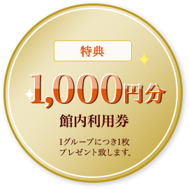 特典1000円分館内利用券