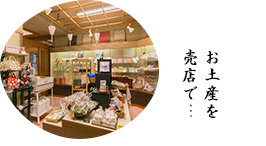 お土産を売店で