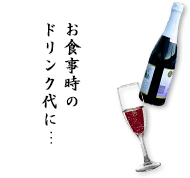 お食事時のドリンク代に