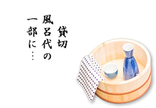 貸切風呂代の一部に