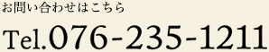 お問い合わせはこちら tel.076-235-1211