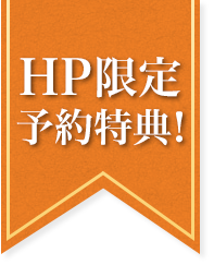HP限定予約特典!