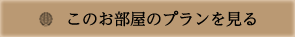 このお部屋のプランを見る