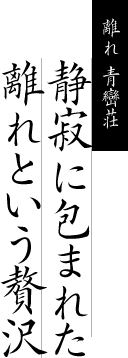 離れ 青巒荘/静寂に包まれた離れという贅沢