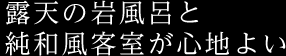 露天の岩風呂と純和風客室が心地よい