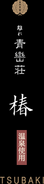 離れ青巒荘「椿」/温泉使用