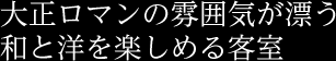 大正ロマンの雰囲気が漂う和と洋を楽しめる客室