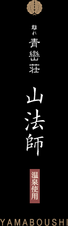 離れ青巒荘「山法師」/温泉使用