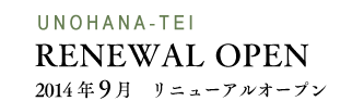 UNOHANA-TEI RENEWAL OPEN