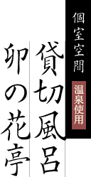 個室空間/温泉使用 貸切風呂 卯の花亭