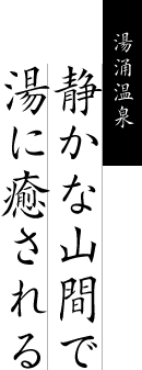 湯涌温泉 静かな山間で湯に癒される