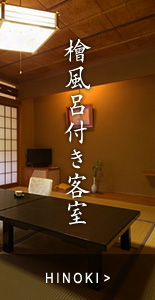 檜風呂付き客室