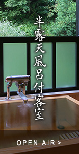 半露天風呂付客室