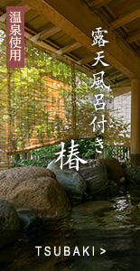 露天風呂付き「椿」