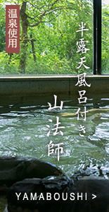 半露天風呂付き「山法師」