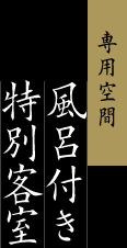 専用空間 風呂付き特別客室