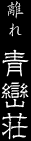 離れ 青巒荘