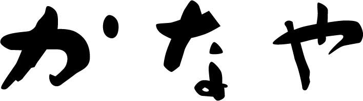 かなや　⼼みちる癒しと美⾷の宿⾦沢湯涌（ゆわく）温泉旅館かなや