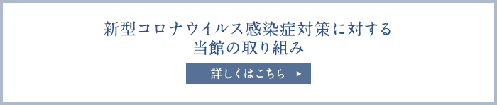 新型コロナウイルス感染症対策に対する当館の取り組み