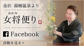 金沢 湯桶温泉より 女将便り Facebook