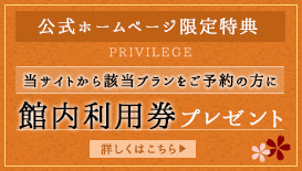 館内利用券プレゼント