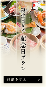 誕生日など　記念日プラン 詳細を見る