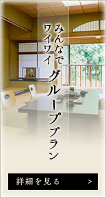みんなでワイワイ　グループプラン 詳細を見る