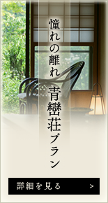 憧れの離れ　青巒荘プラン 詳細を見る