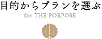 目的からプランを選ぶ