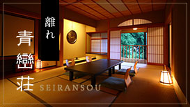 離れ　青巒荘