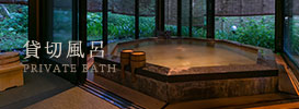 貸切風呂