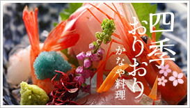 四季おりおり かなや料理