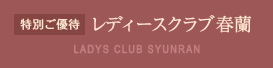 特別ご優待/レディースクラブ春蘭